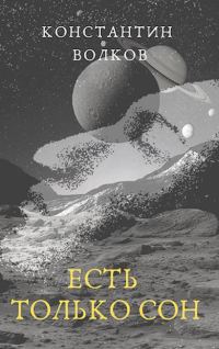Обложка книги «Есть только сон»