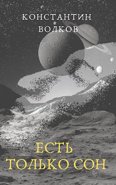 Обложка книги «Есть только сон»