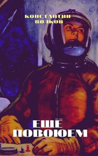 Обложка книги «Ещё повоюем»