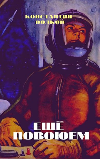 Обложка книги «Ещё повоюем»