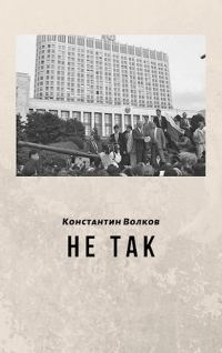 Обложка книги «Не так»