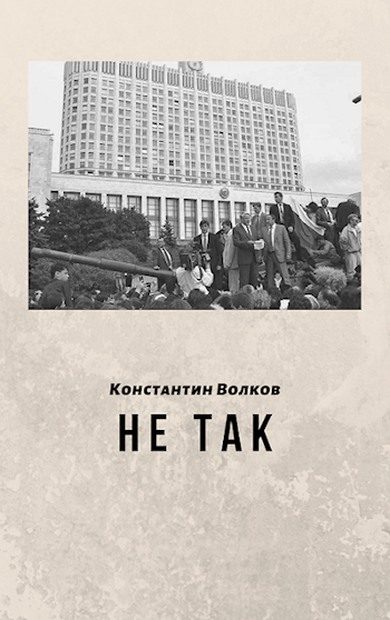Обложка книги «Не так»