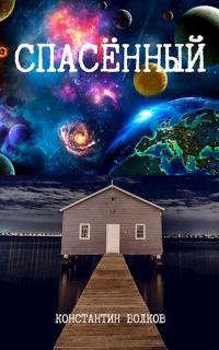 Обложка книги «Спасённый»