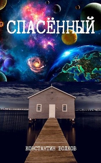 Обложка книги «Спасённый»