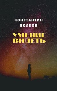 Обложка книги «Умение видеть»