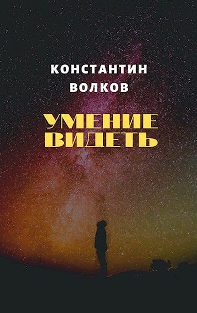Обложка книги «Умение видеть»