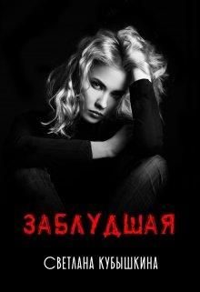 Обложка книги «Заблудшая»