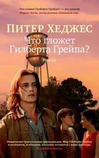 Обложка книги «Что гложет Гилберта Грейпа?»