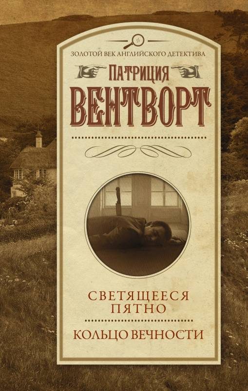 Обложка книги «Светящееся пятно. Кольцо вечности»