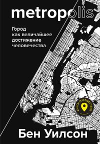 Обложка книги «Метрополис. Город как величайшее достижение цивилизации»