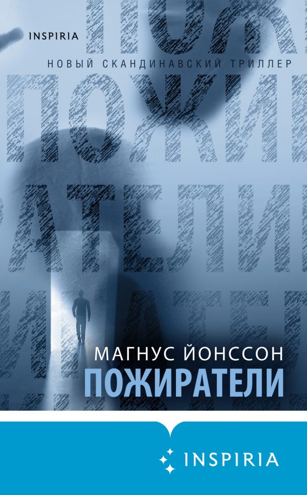 Обложка книги «Пожиратели»