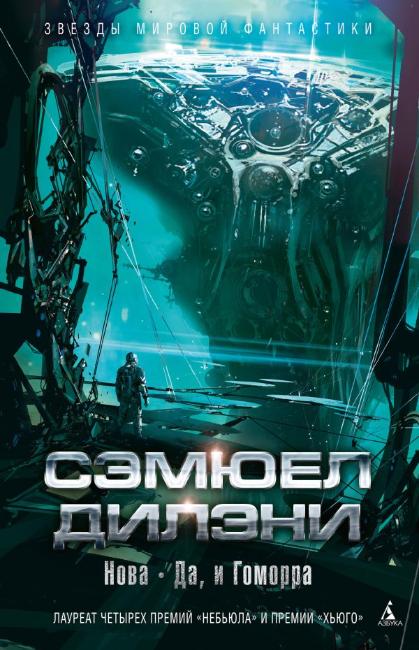 Обложка книги «Нова. Да, и Гоморра»