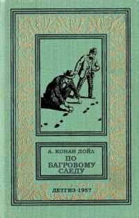 Обложка книги «По багровому следу»