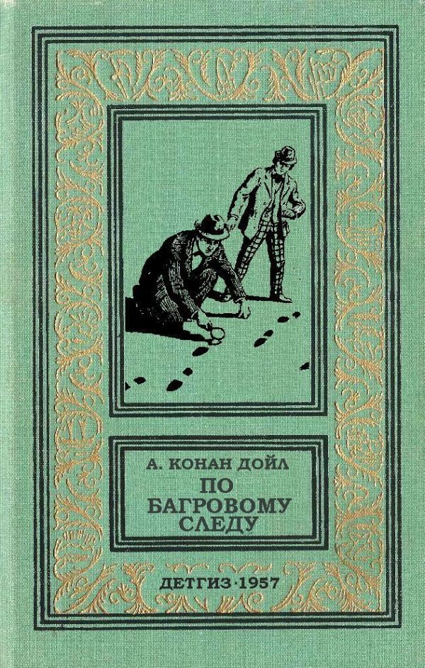 Обложка книги «По багровому следу»