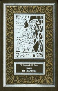 Обложка книги «Бунт на «Баунти»»