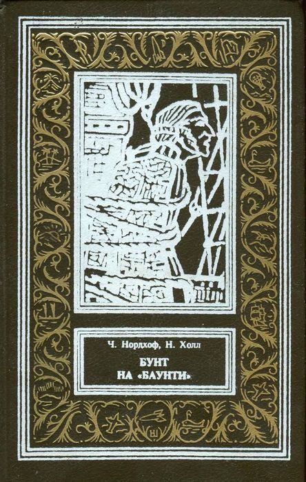 Обложка книги «Бунт на «Баунти»»