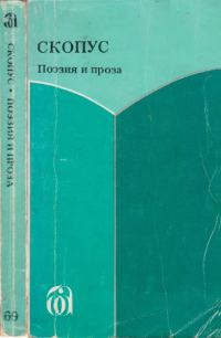 Обложка книги «Скопус. Антология поэзии и прозы»