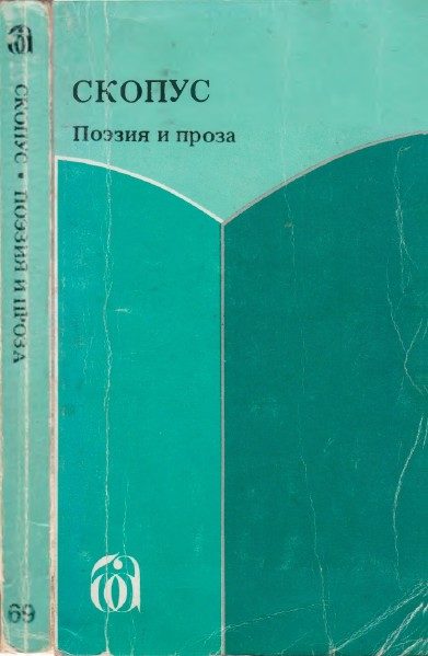 Обложка книги «Скопус. Антология поэзии и прозы»