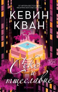 Обложка книги «Секс и тщеславие»