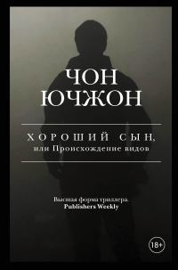 Обложка книги «Хороший сын, или Происхождение видов»