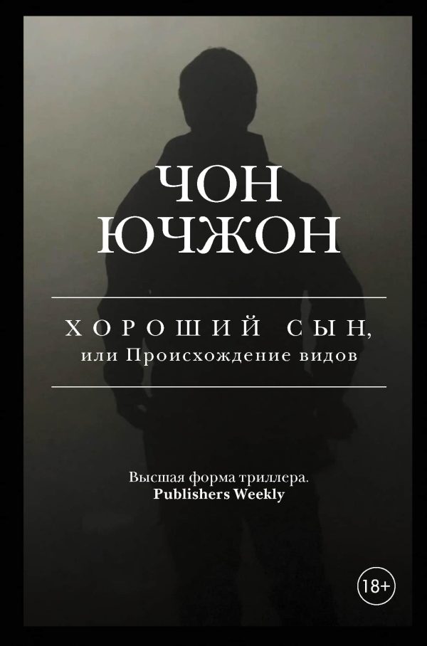 Обложка книги «Хороший сын, или Происхождение видов»