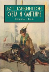 Обложка книги «Суета и смятение»