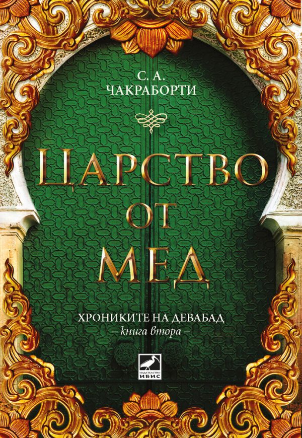 Обложка книги «Царство от мед»