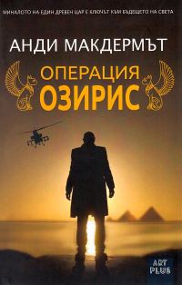 Обложка книги «Операция „Озирис“»