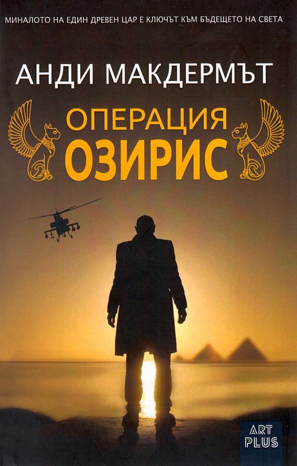 Обложка книги «Операция „Озирис“»