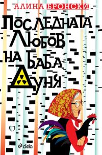Обложка книги «Последната любов на баба Дуня»