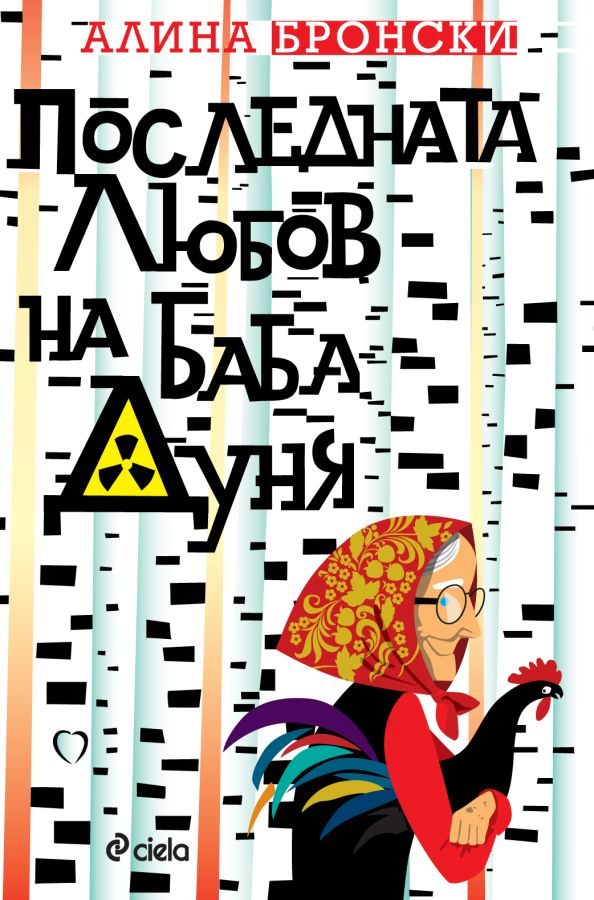 Обложка книги «Последната любов на баба Дуня»