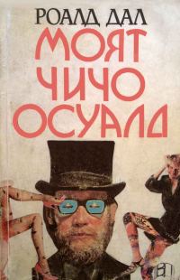 Обложка книги «Моят чичо Осуалд»