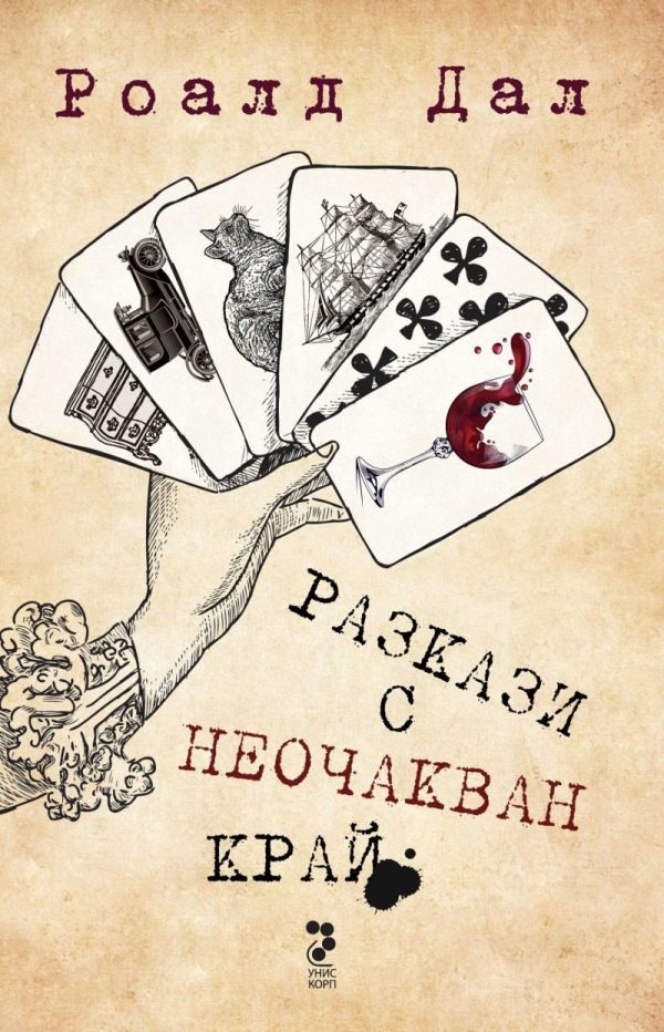 Обложка книги «Разкази с неочакван край»