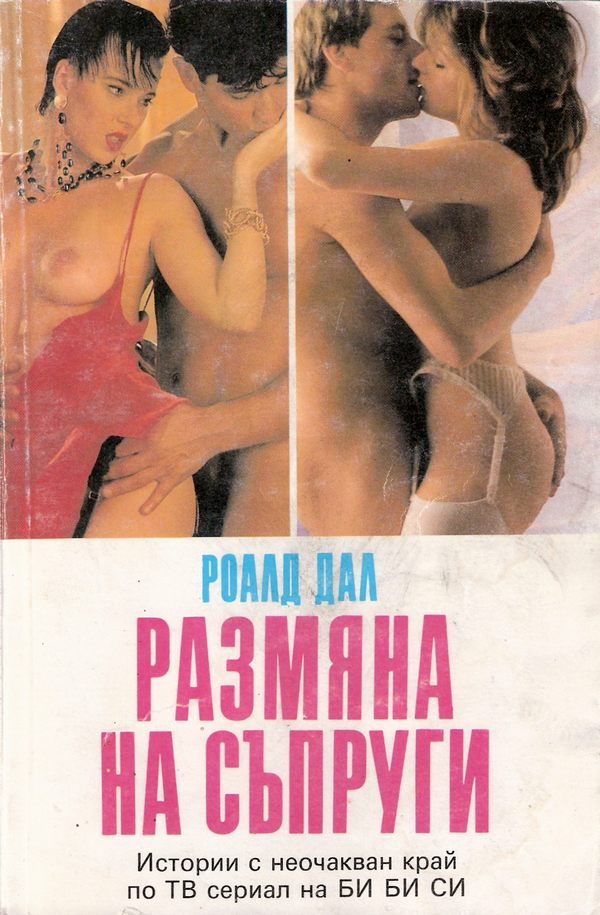 Обложка книги «Размяна на съпруги»