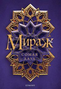 Обложка книги «Мираж»