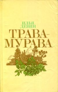 Обложка книги «Трава-мурава»