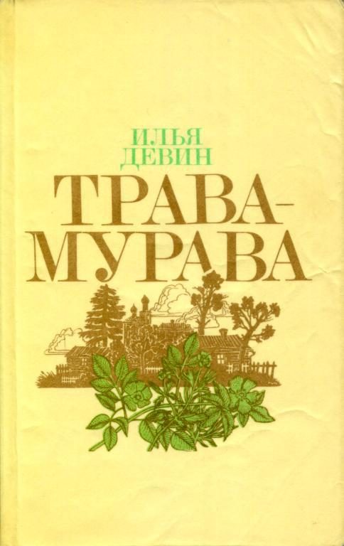 Обложка книги «Трава-мурава»