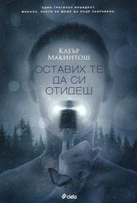 Обложка книги «Оставих те да си отидеш»
