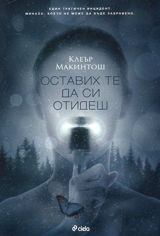 Обложка книги «Оставих те да си отидеш»