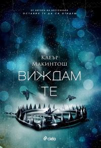 Обложка книги «Виждам те»