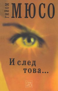 Обложка книги «И след това…»