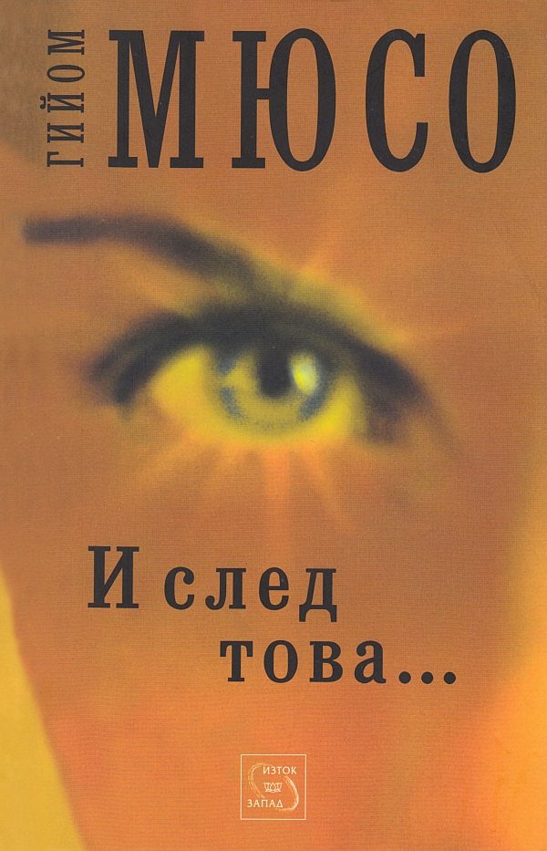 Обложка книги «И след това…»