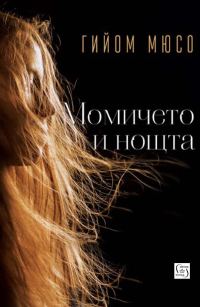 Обложка книги «Момичето и нощта»