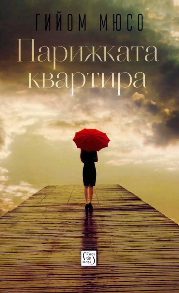Обложка книги «Парижката квартира»