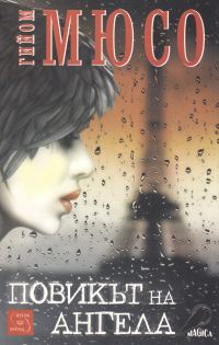 Обложка книги «Повикът на ангела»