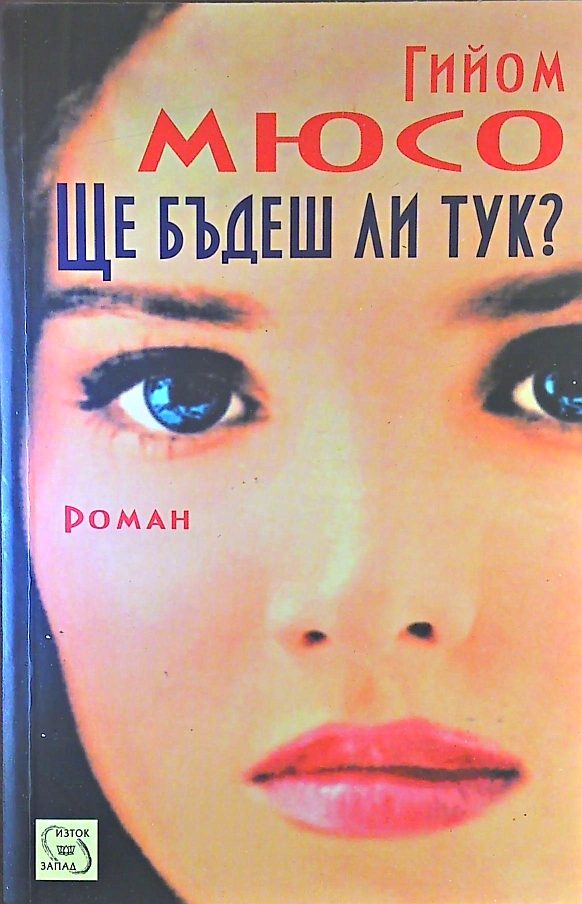 Обложка книги «Ще бъдеш ли тук?»