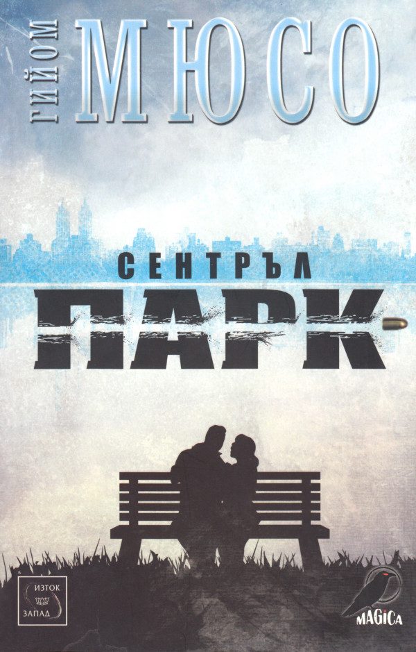 Обложка книги «Сентръл Парк»