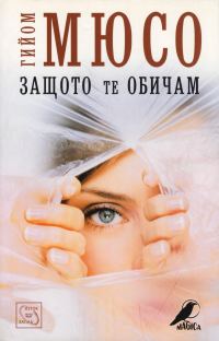 Обложка книги «Защото те обичам»