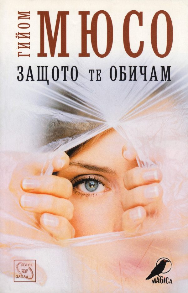 Обложка книги «Защото те обичам»