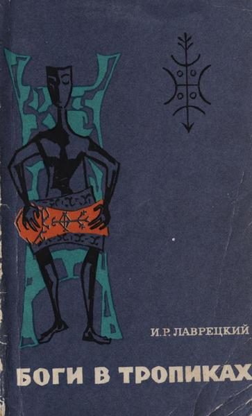 Обложка книги «Боги в тропиках. Религиозные культы Антильских островов»